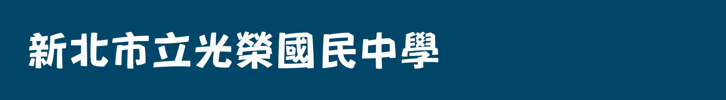 新北市立光榮國民中學