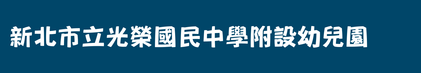 新北市立光榮國民中學附設幼兒園