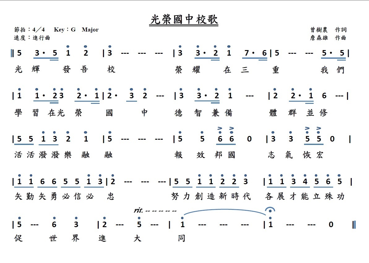 光榮國中校歌_簡譜_20200928