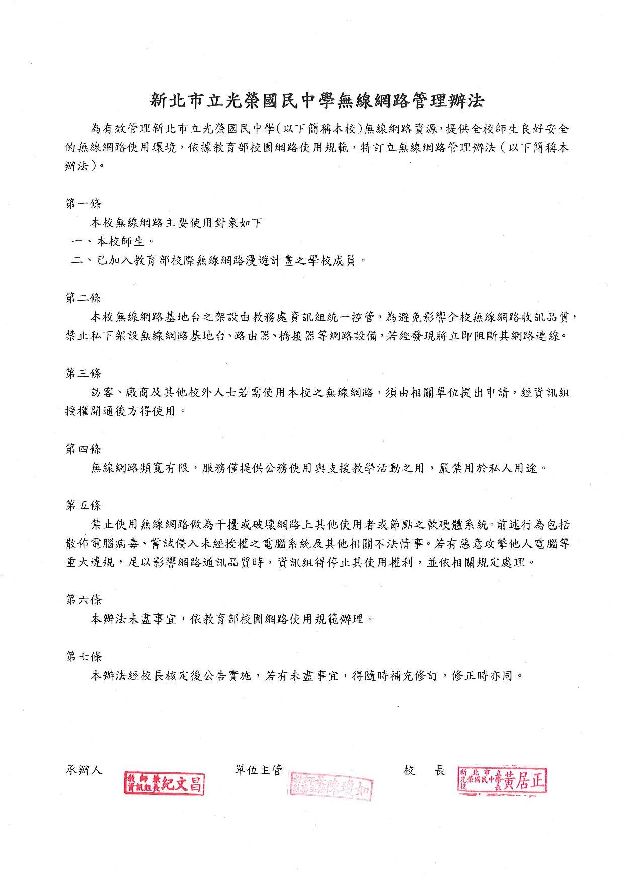 無線網路管理辦法(核章版)