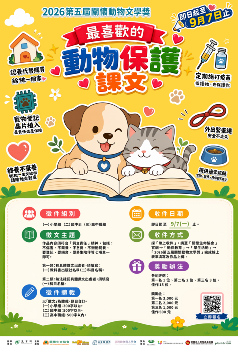 第五屆「關懷動物文學獎」