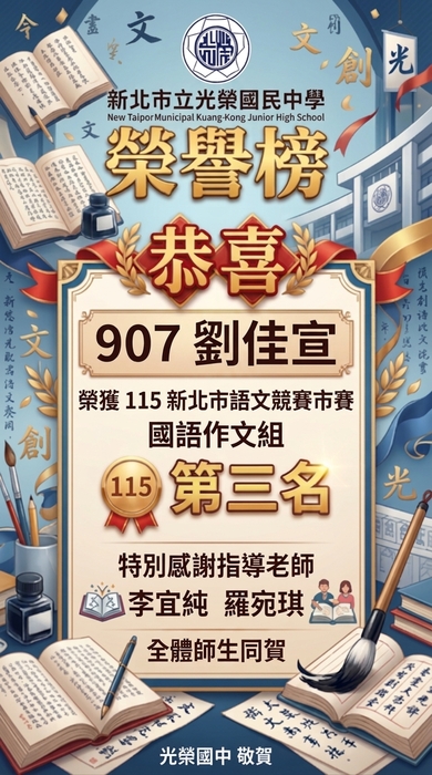 恭賀！115年度新北市語文競賽市賽本校907劉佳宣同學榮獲國語作文組第三名, 感謝羅宛琪老師,李宜純老師辛苦指導。
