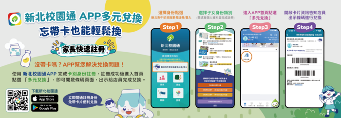 校園通APP牛奶多元兌換