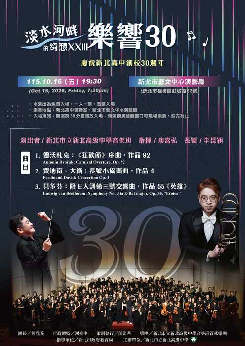 新北高中慶祝創校30週年，舉辦管弦樂團定期公演「淡水河畔的綺想XXIII-樂響30」音樂會