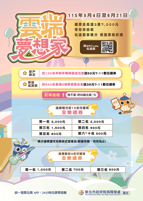 雲端夢想家租稅知識遊戲