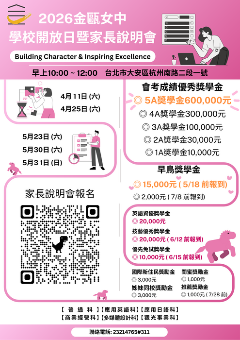 金甌女中家長說明會海報