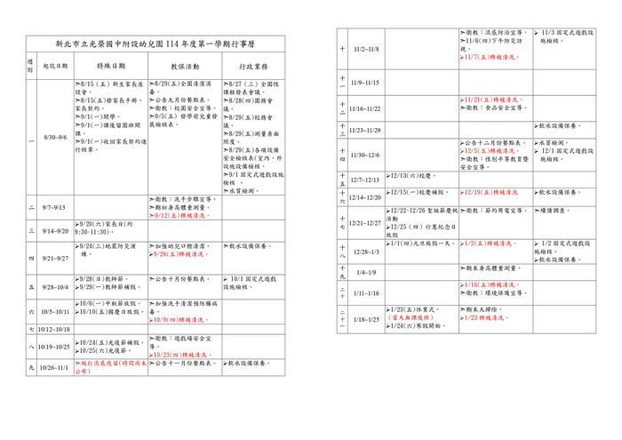 公告114學年度第一學期行事曆(114.07.11公告)圖片