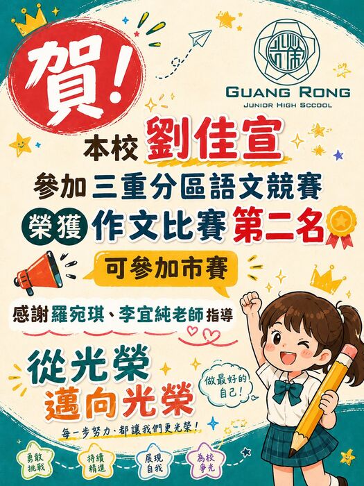 恭賀！115年度新北市三重分區語文競賽本校劉佳宣同學榮獲國語作文組第二名(代表參加市賽), 感謝羅宛琪老師、李宜純老師辛苦指導。