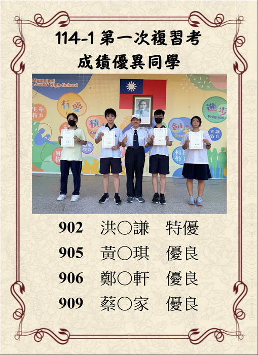 恭賀114學年度第一學期第一次複習考成績優異同學圖片