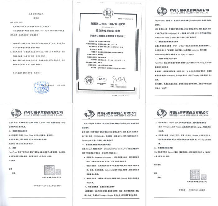 馬鈴薯發芽變綠疑慮 相關聲明書及檢驗證明(全)