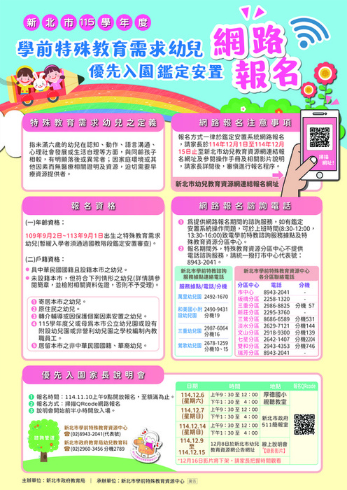 新北市115學年度 學前特殊教育需求幼兒 優先入園鑑定安置(114.11.18公告)圖片