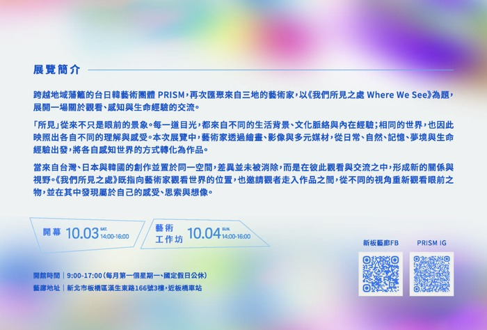 PRISM14我們所見之處展覽邀卡_頁面_2