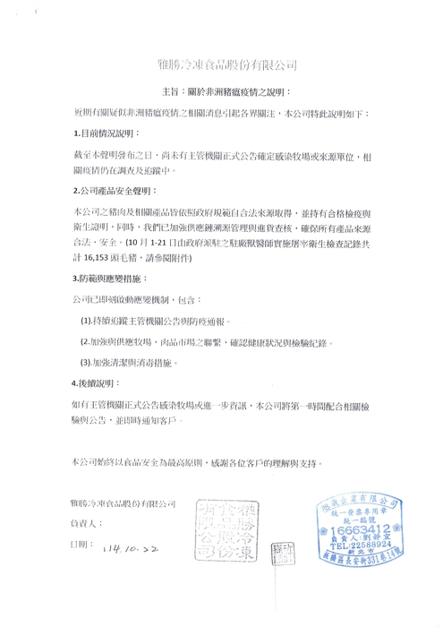 有關「非洲豬瘟疫情」說明，附上相關豬肉的檢驗證明圖片