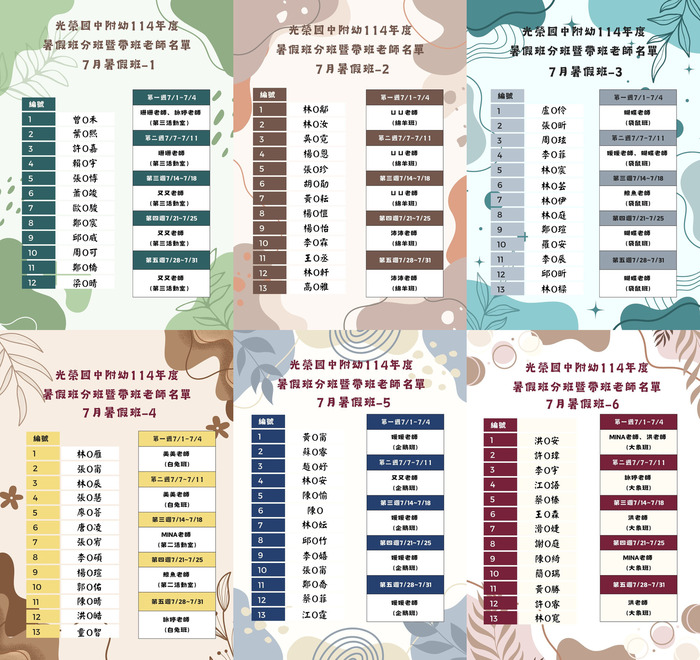 公告114年度7月暑假班分班暨帶班老師名單圖片