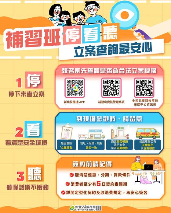 補習班停看聽立案查詢最安心