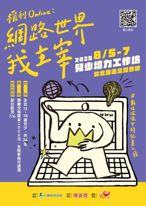 【活動公告】2025年兒少培力工作坊圖片