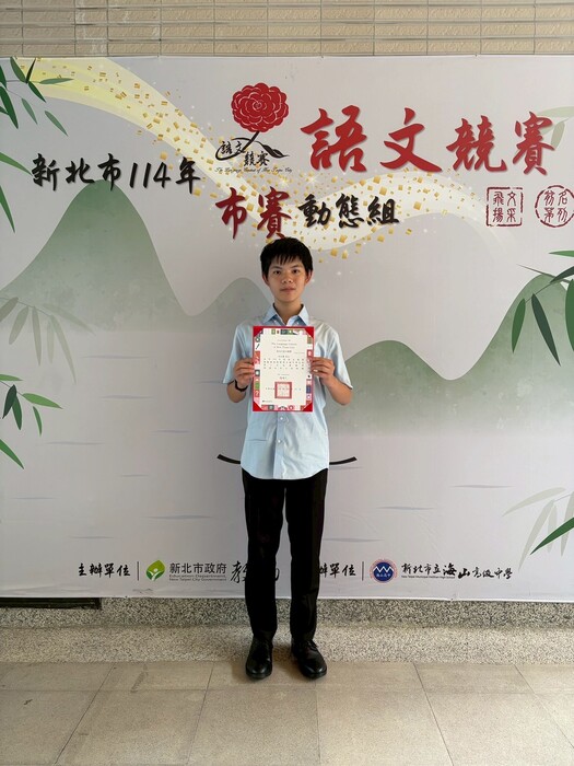 恭賀！114年度新北市語文競賽本校洪至謙同學榮獲國語朗讀第三名圖片