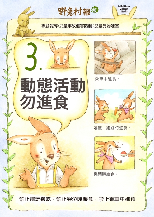 野兔村報報-預防兒童異物哽塞達人包圖片