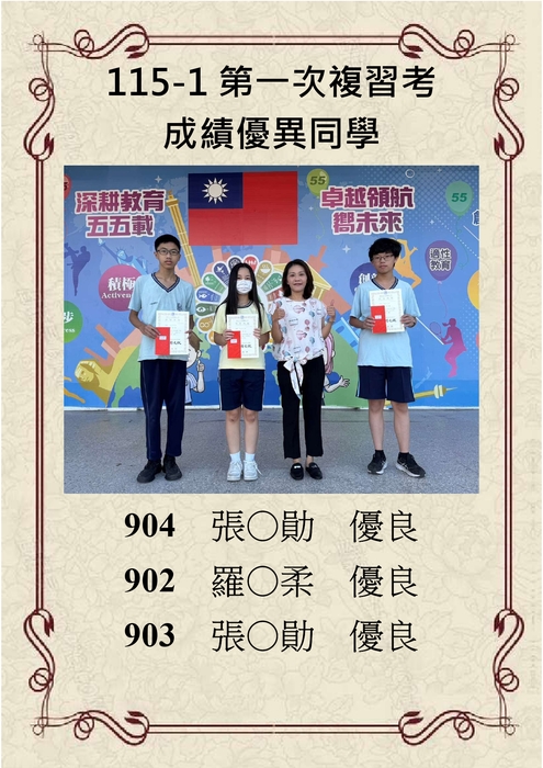 恭賀115學年度第一學期第一次複習考成績優異同學