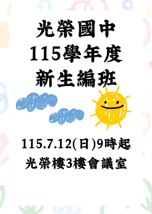 115新生編班時間地點
