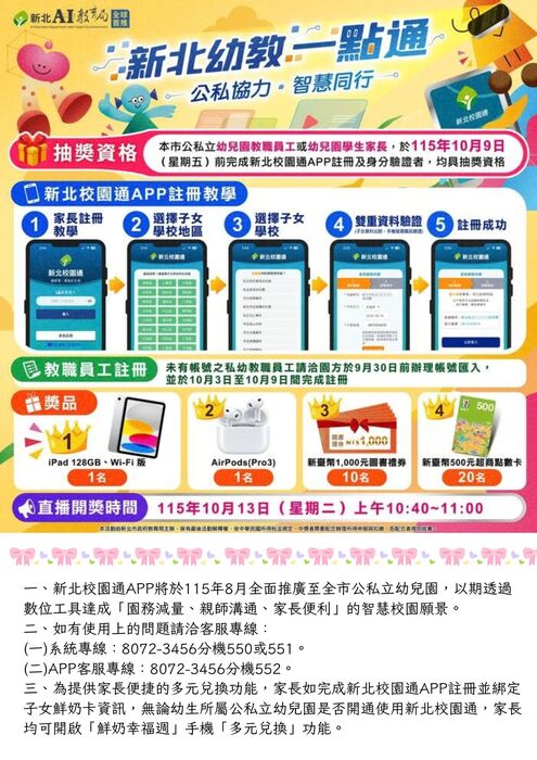 新北校園通APP註冊抽獎活動通知