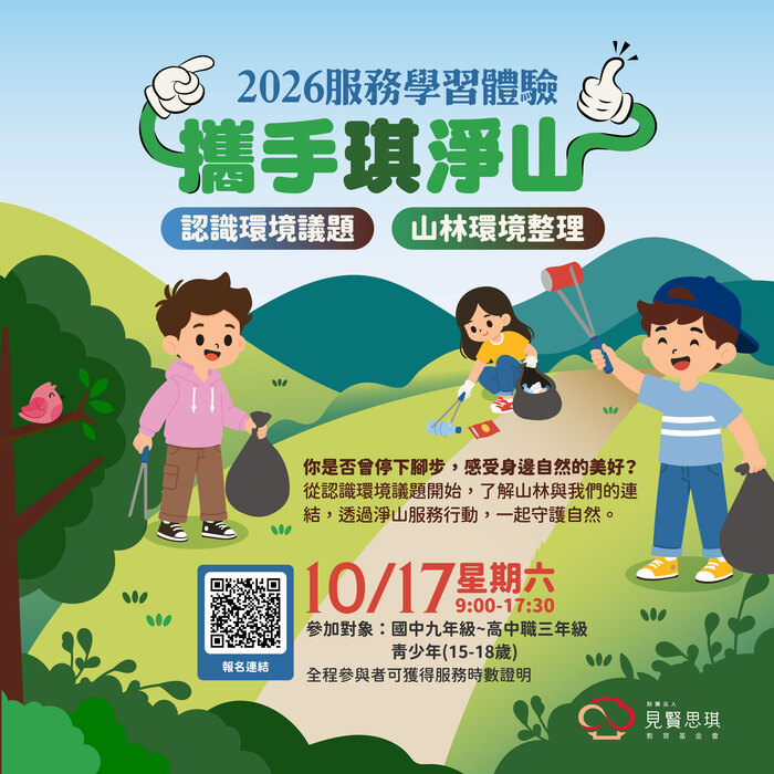 2026服務學習體驗-攜手琪淨山活動