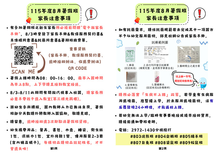 115年度8月暑假班-注意事項