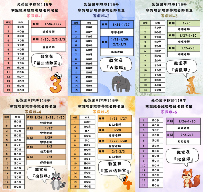 公告115年度1&2月寒假班分班暨帶班老師名單圖片