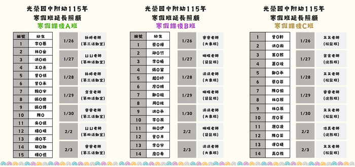公告115年度1&2月寒假班分班暨帶班老師名單圖片