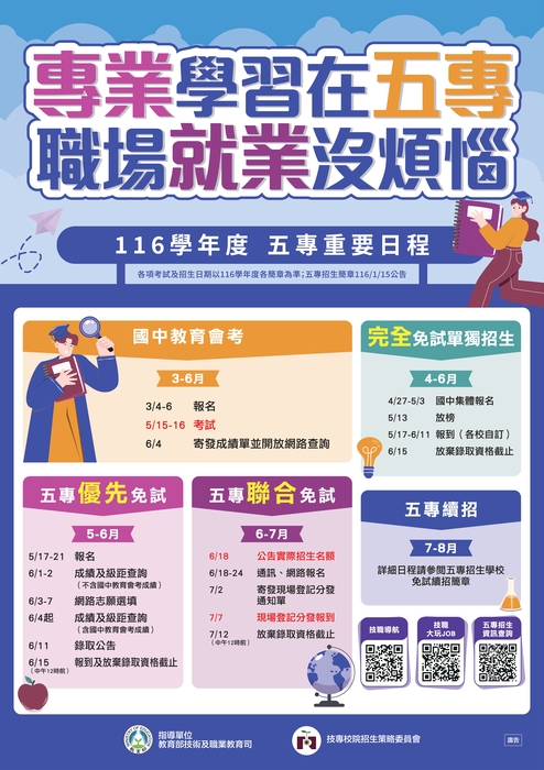 116五專招生重要日程海報