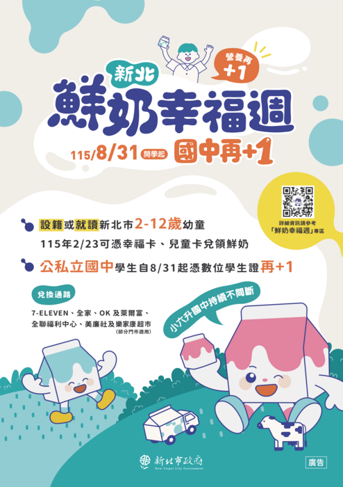 鮮奶幸福週，國中再+1
