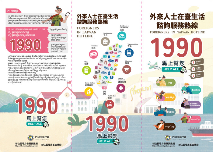 外來人士在臺生活諮詢服務熱線1990圖片
