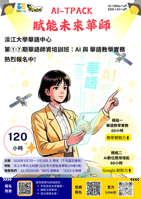 轉知淡江大學第十七期華語師資培訓班：AI與教學實務課程圖片