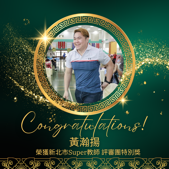本校黃瀚揚老師榮獲新北市Super教師評審團特別獎