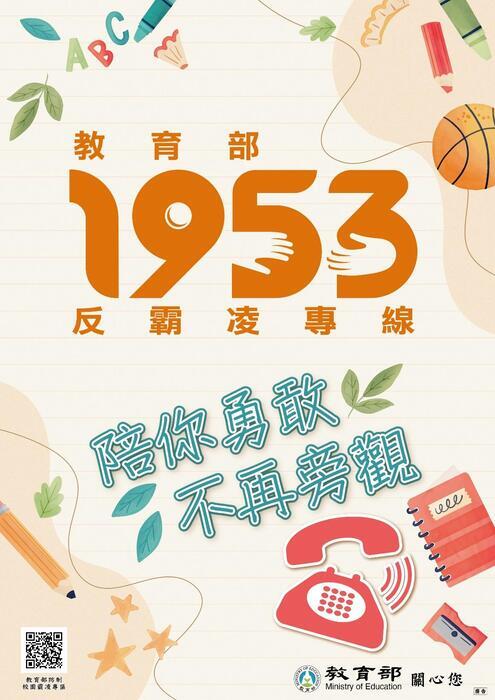 教育部1953反霸凌專線 陪你勇敢 不再旁觀