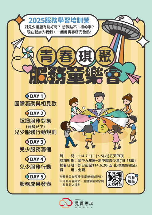 【活動公告】「2025青春琪聚-服務童樂會」暑假服務學習培訓營圖片