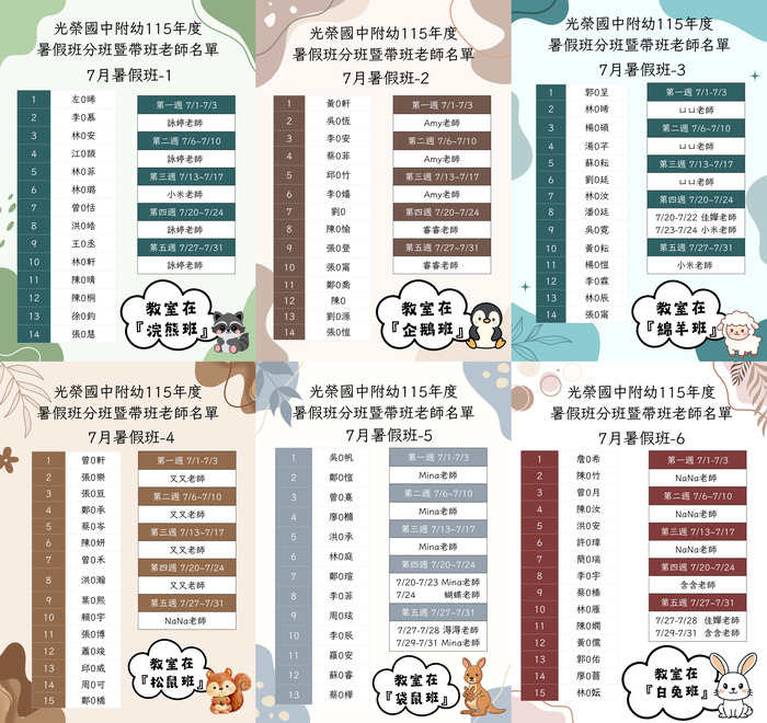 115年度7月暑假班分班暨帶班老師名單0625修