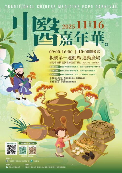 【轉知】2025中醫嘉年華圖片