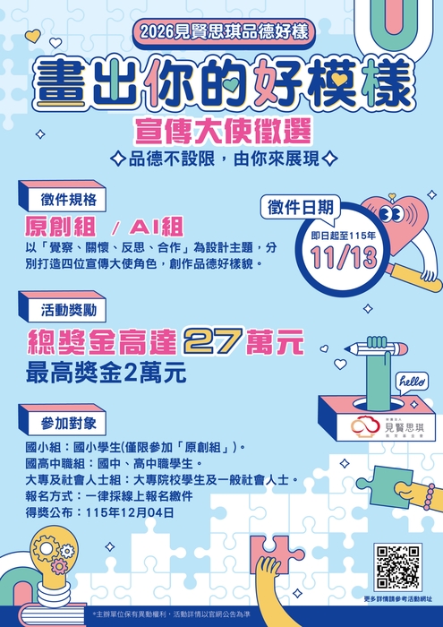 「畫出你的好模樣」宣傳大使徵選活動