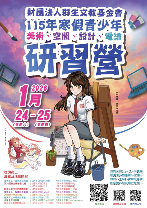 【活動公告】115年寒假青少年美術、空間、設計、電繪研習營圖片