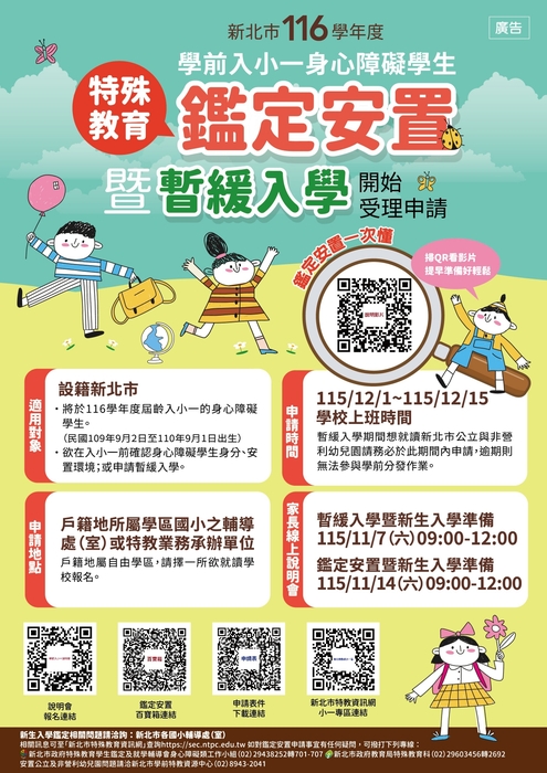 學前入小學緩讀與特殊班級申請