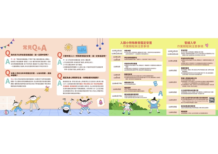 學前入小學緩讀與特殊班級申請摺頁之二