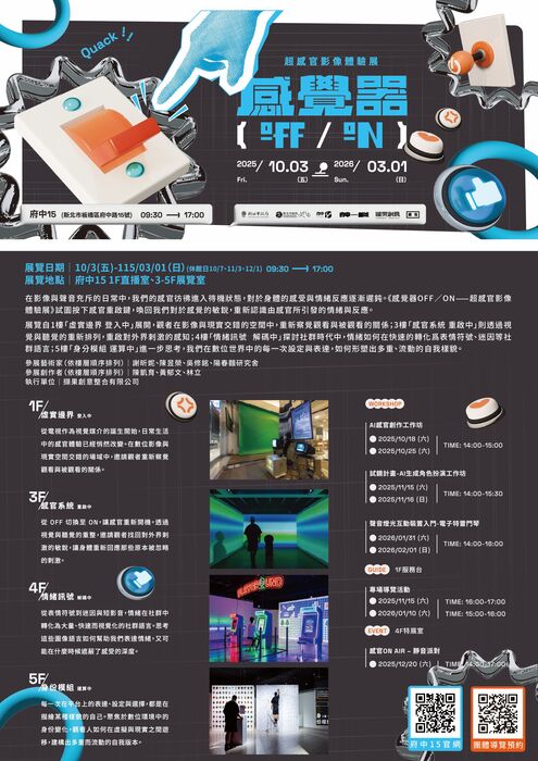 【活動公告】感覺器OFF/ON─超感官影像體驗展圖片