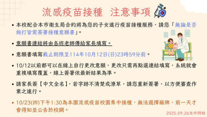 114/10/23(四)下午1點半 流感疫苗接種圖片