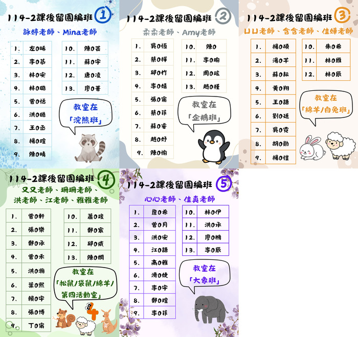 114-2課後留園分班暨帶班老師名單