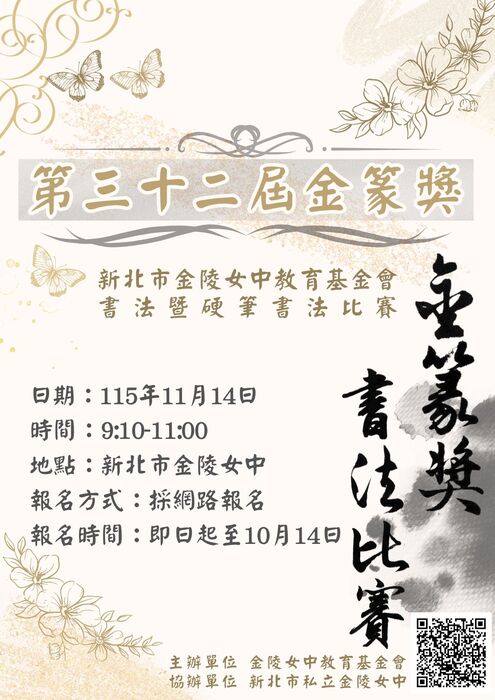 新北市金陵女中教育基金會第32屆金篆獎書法暨硬筆書法比賽海報