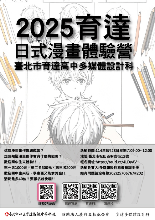 【活動公告】2025育達日式漫畫體驗營圖片