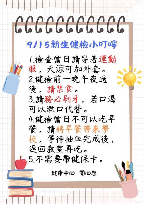 【公告】新生健康檢查時間和叮嚀圖片