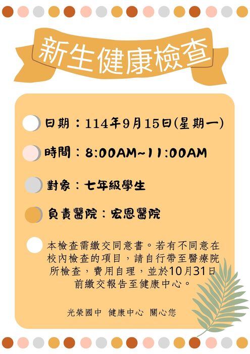 【公告】新生健康檢查時間和叮嚀圖片
