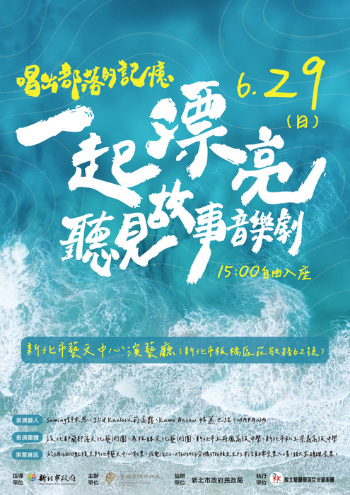 【活動公告】一起漂亮:唱出部落的記憶聽見故事音樂劇圖片